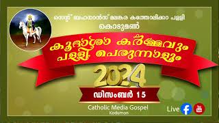 St. Behanan's Malankara Catholic Church Kodumon ഇടവക തിരുന്നാള്‍ വിശുദ്ധ കുര്‍ബ്ബാന 2024 ഡിസംബർ 15