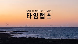 카메라로 일몰 타임랩스 찍는 방법 [구도잡는법, 촬영세팅값]