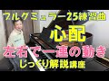 【じっくり解説講座】ブルグミュラー25練習曲 心配 〜ムジカ・アレグロ 大橋ひづる〜