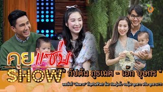 คุยแซ่บShow : “กัปตัน ภูธเนศ -เอ้ก บุษกร” เผยสิ่งที่ “เสียดาย” ที่สุดในชีวิต!! เปิดอู่แล้ว รอลุ้น!