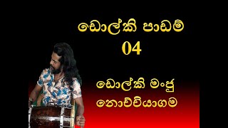 සිංහල ඩොල්කි පාඩම් අංක 04,ඩොල්කි මංජු නොච්චියාගම,dholki lesson 04 dholki manju nochchiyagama