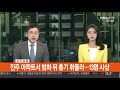 속보 진주 아파트서 방화 뒤 흉기 휘둘러…13명 사상 연합뉴스tv yonhapnewstv