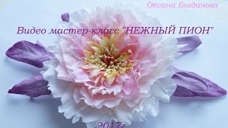 Мастер-класс Нежный пион из фоамирана  часть 1 flowers fom