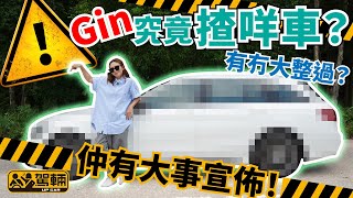 Gin究竟揸咩車？有冇大整過？仲有大事宣佈！（附設中文字幕）｜#駕輛UpCar