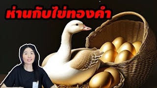 นิทาน ห่านกับไข่ทองคำ