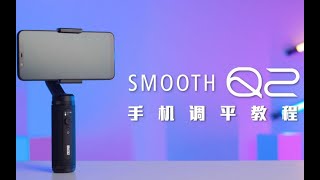 ZHIYUN SMOOTH-Q2调平教程