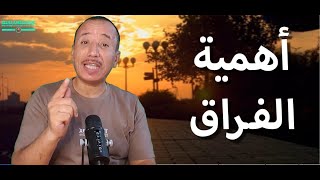 ضرورة الفراق وكيف يكون الحل الأفضل أحيانًا !