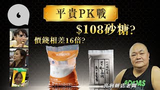 【平貴PK戰】$108日本和三盆糖VS$6.6韓國砂糖 專家評平價砂糖整蛋糕色澤仲靚？