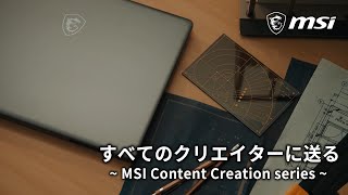 MSI Content CreationシリーズノートPC｜ティザームービー