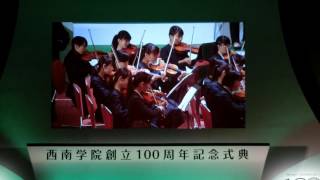 「西南学院創立100周年記念式典」前奏曲2016.5.14