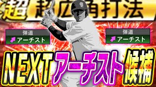 次に弾道がアーチストになるのはこの選手で間違いなし！？1年間でとんでもなく能力が爆上がりしたあの選手を使ってみた【プロスピA】# 2569