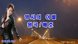 영시의 이별/가수 문서희(원곡 배호)이영애 영상 스튜디오