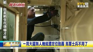 一用大疆無人機就遭定位砲轟 烏軍士兵不用了