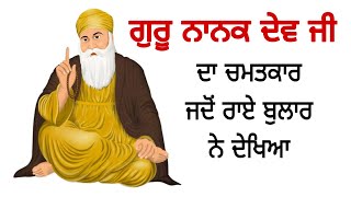 ਗੁਰੂ ਨਾਨਕ ਦੇਵ ਜੀ ਦਾ ਚਮਤਕਾਰ ਜਦੋਂ ਰਾਏ ਬੁਲਾਰ ਨੇ ਦੇਖਿਆ