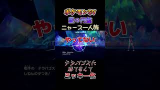 【ポケモン藍の円盤ニャース1匹縛り×モノマネ、テラパゴスに勝てなくてミッキー化にゃ】 #ニャース1匹 #声真似 #モノマネ #ポケモン