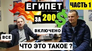 Горящие туры в Египет за 200 $. Первая часть