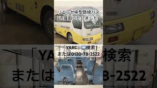 山形市 バス買い取り 日野中型路線バス売却 リエッセ廃車買取 #Shorts