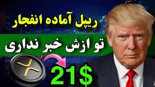 ریپل برای انفجار آماده هست 🔥 تو ازش خبر نداری