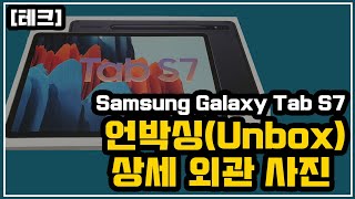 Samsung Galaxy Tab S7 Unbox 갤럭시 탭 S7 내돈내산 리뷰