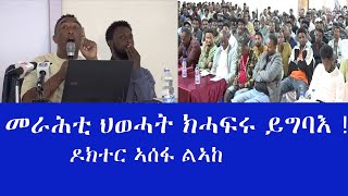 # ኣነ መራሒ ህወሓት ተዝኸውን ሃፅ ኢለ ካብ ትግራይ ምጠፋእኹ ! (ቀደማይ ክፋል መፅናዕታዊ ፅሑፍ ዶክተር ኣሰፋ ለኣከ )