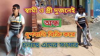 স্বামী ও স্ত্রী দুজনেই অন্ধ তবুও ধুপবাতি বিক্রি করে চালাচ্ছে তাদের সংসার।