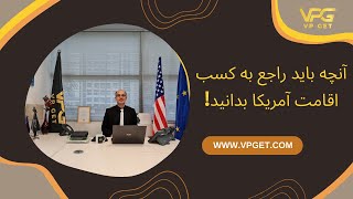 بررسی شرایط دریافت اقامت آمریکا  -  وی پی گت VPGET