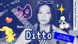 NewJeans-《Ditto》｜中阮