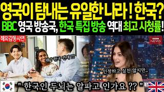 [해외감동사연]  영국 BBC 충격 보도 , 한국의 교육 수준은 최고의 영국 교육을 뛰어넘어 전세계 적으로 난리난 해외반응 , 영국에서 열풍 분 한국 교육열 !