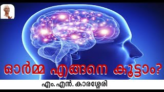 ഓർമ എങ്ങനെ കൂട്ടാം?| MN Karassery