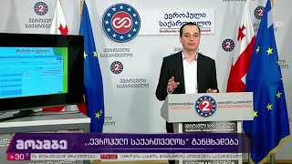 „ევროპული საქართველოს“ განცხადება