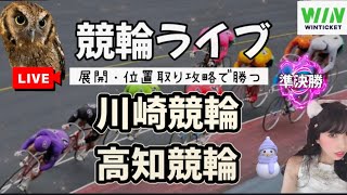 【競輪】川崎競輪、高知競輪  WINTICKET準決勝 【競輪ライブ】