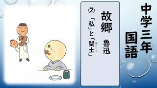 中３国語_故郷【読む（小説）】 ②