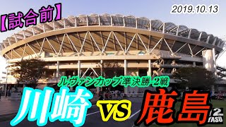 2019.10.13 ルヴァンカップ準決勝-2戦【試合前】川崎フロンターレ vs 鹿島アントラーズ