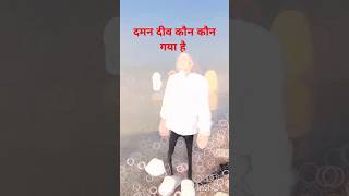 छोड़ के अपनो को सपनों में क्यों जाय दमन दीव कौन कौन गया है जी#shirts #video ♥️♥️♥️♥️💫