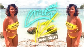 เพลง เกาะหลีเป๊ะ  แพม สุนิษา Koh Lipe - Pam Sunisa’s Original Lyrics Version