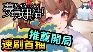 【蛋蛋】《夢境連結！Re:Connected》速刷首抽教學懶人包！不負責任首抽推薦角色！公會開放 | 手遊試玩、角色推薦