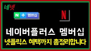 네이버 멤버십 플러스와 넷플릭스의 콜라보! 네넷 서비스 아직 모르셨다면, 또는 고민하셨다면 이 영상으로 정리해 보세요! 네이버플러스 멤버십 8가지 혜택도 함께 확인 하시고요~