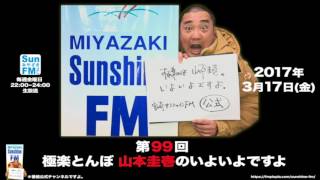 【公式】第99回 極楽とんぼ 山本圭壱のいよいよですよ20170317