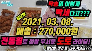 #대리운전수입 #탁송 #탁송오지  [아스팔트사나이] 03.08. 월요일 수입 / 탁송도 오지가있다. 전동휠없으면 탁송하기힘든건가...아님 나만 그런 콜을 잡는건가...