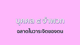 3 ก.ค. 65 | บุคคล ๔ จำพวก | ภันเตโตโต้ : บ้านสวนธัมมะ