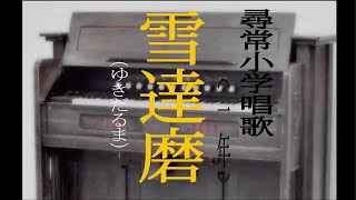 雪達磨（ゆきだるま）　尋常小学唱歌　「第一学年用」