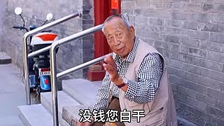 养老靠儿女还是钱，养儿为何不防老，北京大爷一席话让人无法反驳