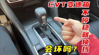 车还在往前滑，就挂倒车档？一个坏习惯终结你的CVT变速箱