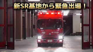 【SR新基地から緊急出場！】横浜市消防局 特別高度救助部隊 スーパーレンジャー 総合指揮 救助出場