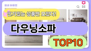 요즘 인기 많은 다우닝소파 추천 TOP10 (가격,평점,비교)