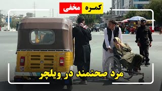 Hidden camera: Healthy man on wheelchair🤣 / 🤣کمره مخفی: مرد صحتمند در ویلچر