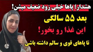 پا قلب دوم شماست! با خوردن این ۳ غذا بعد از ۵۵ سال نذار پاهات ضعیف بشن!