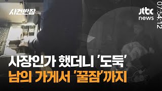 사장인가 했더니 '도둑'…남의 가게서 '꿀잠'까지 / JTBC 사건반장