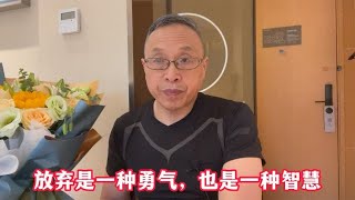 放弃是一种勇气，也是一种智慧【与众不同的心理学】