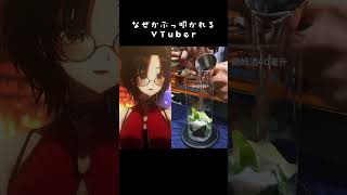 なぜかぶっ叩かれるVTuber #個人vtuber #vtuber #バーテンダー #fyp #おすすめ #バズれ #shorts